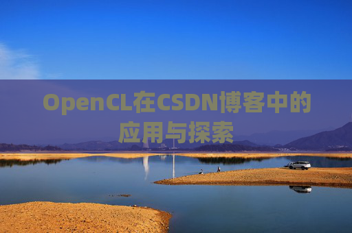 OpenCL在CSDN博客中的应用与探索